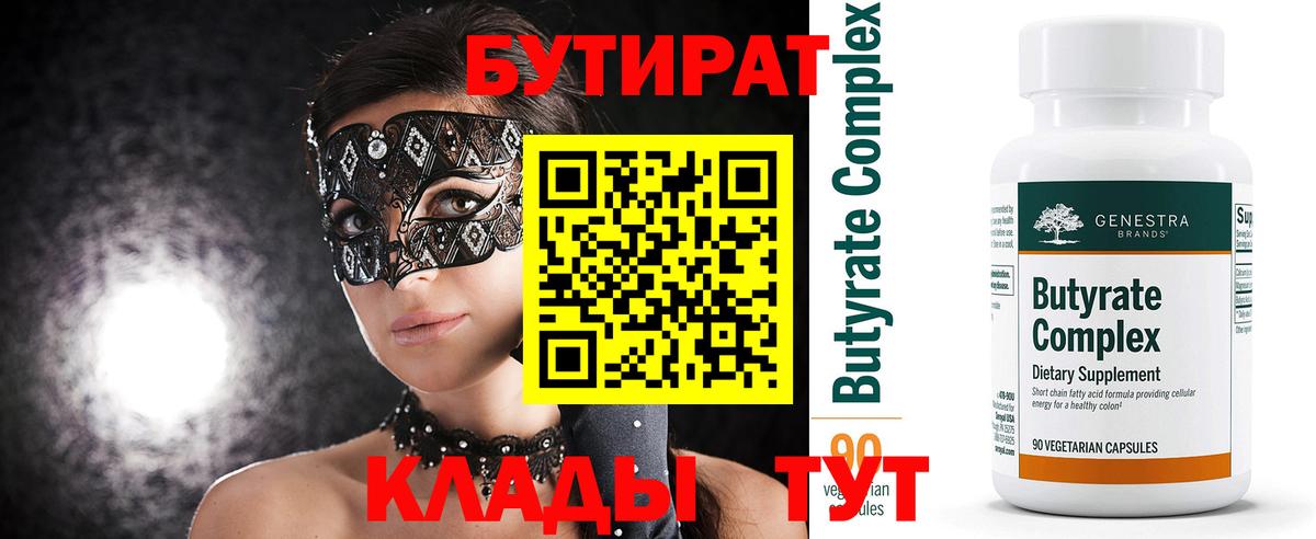 БУТИРАТ 99% Рубцовск