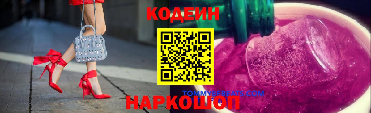 Рубцовск  Кодеиновый сироп Lean напиток Lean (лин)  Вход с VPN 